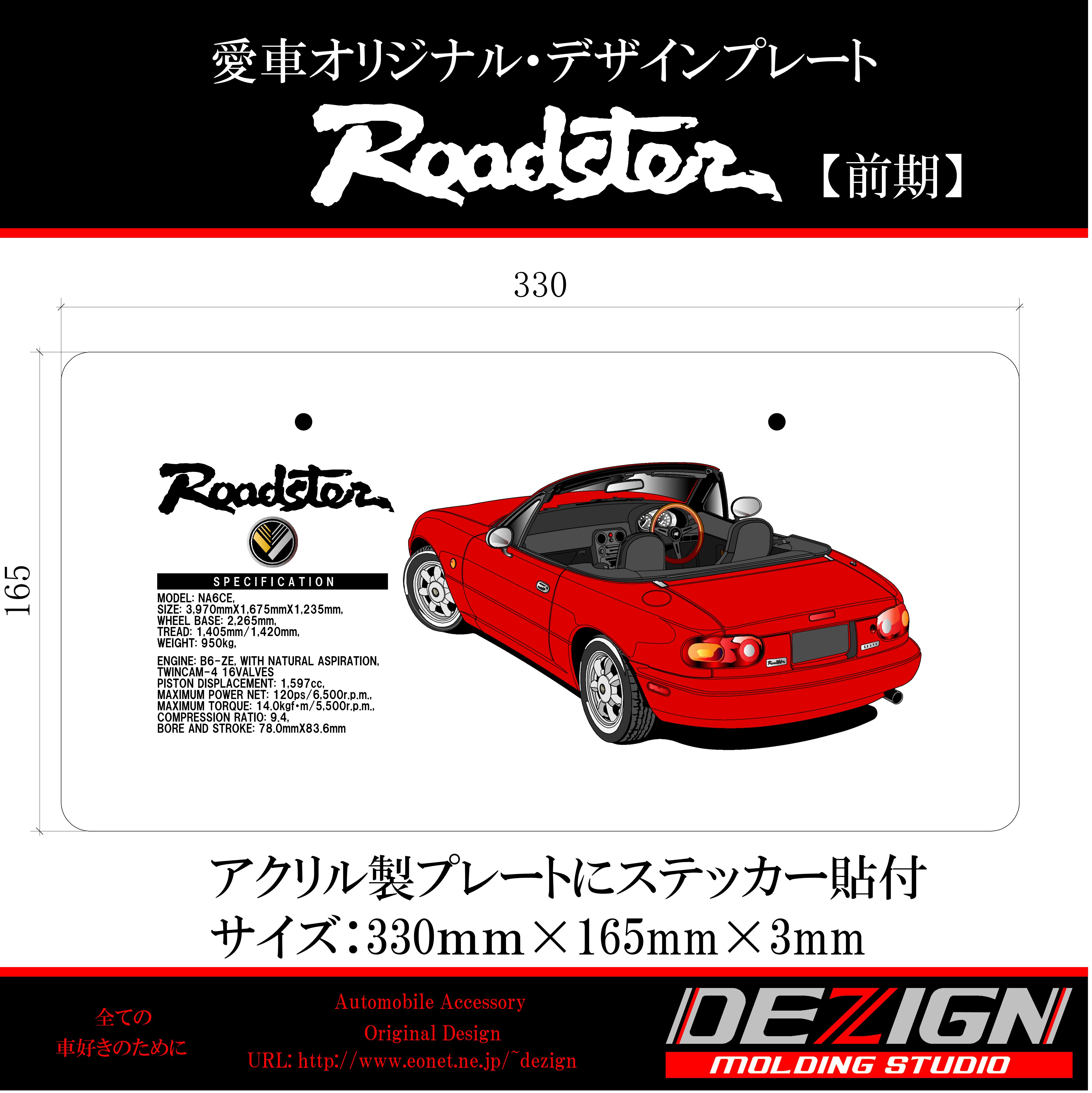 マツダ ロードスターNA型【前期・後期】 デザインプレート | DEZIGN